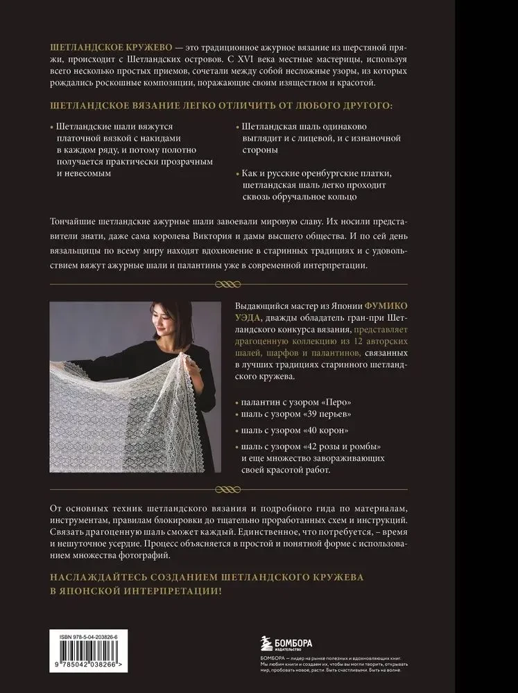 The Big Book of Shetland Lace. 12 Exquisite Shawls, Scarves, and Stoles for Knitting
