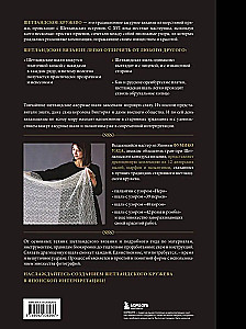The Big Book of Shetland Lace. 12 Exquisite Shawls, Scarves, and Stoles for Knitting