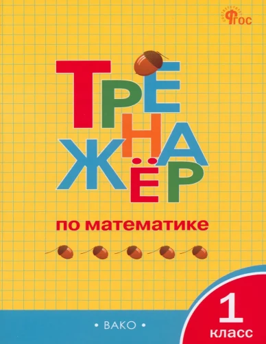 Math Trainer. Grade 1