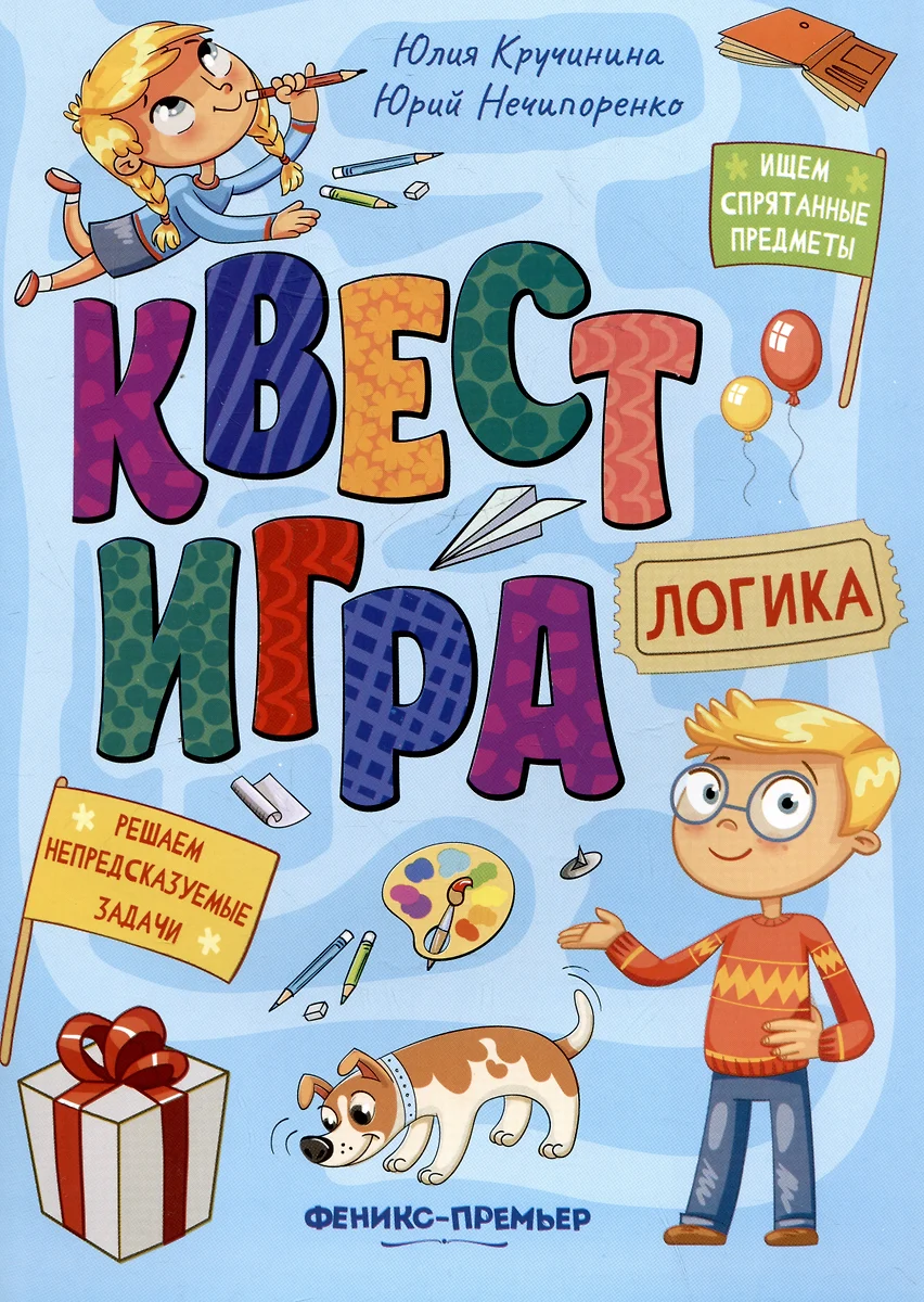 Küsimuste mäng. Loogika: ülesannete raamat