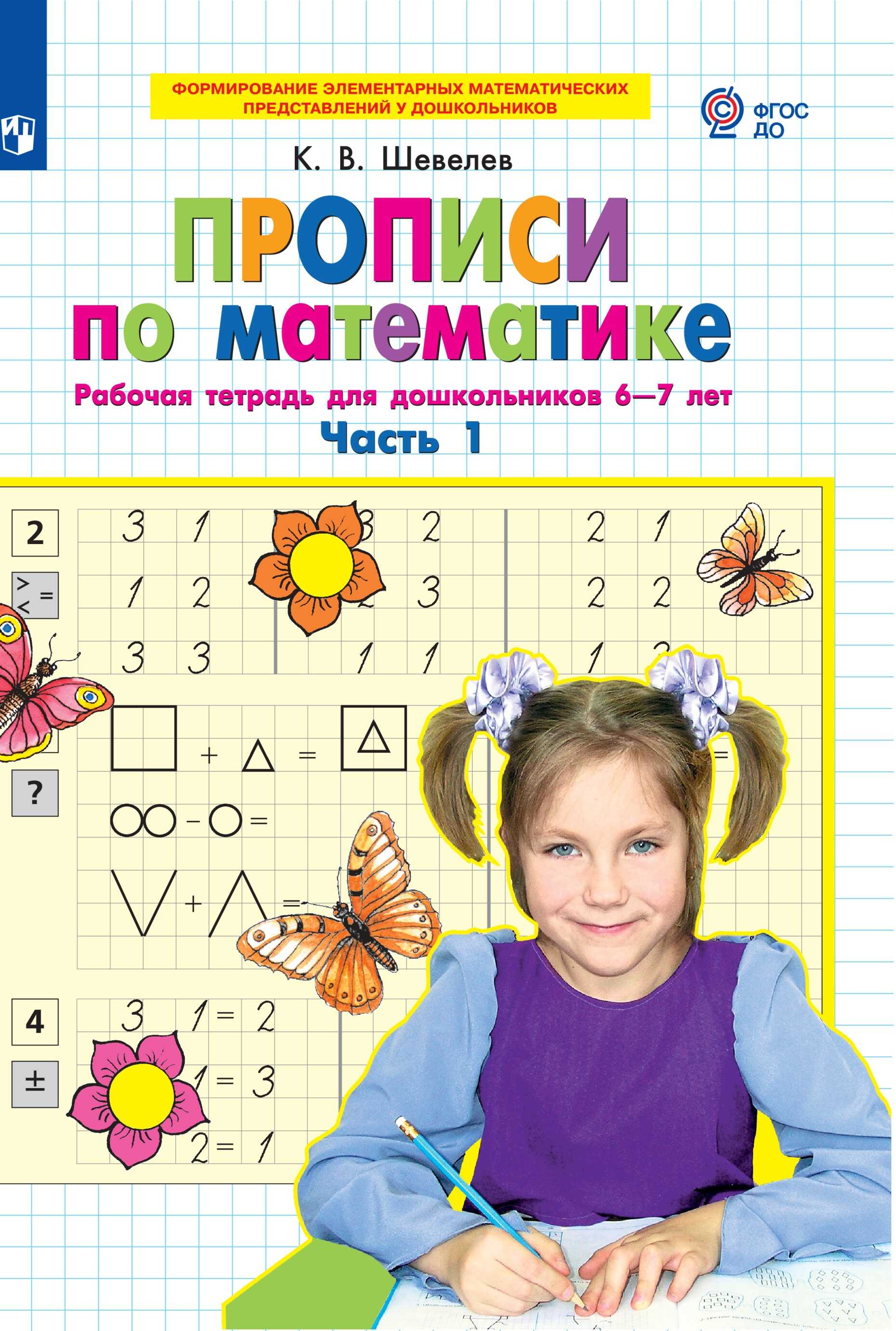 Ćwiczenia z matematyki. Część 1. Zeszyt ćwiczeń dla przedszkolaków 6-7 lat