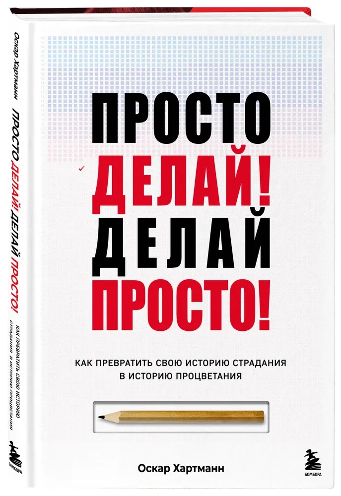 Просто делай! Делай просто! Как превратить свою историю страдания в историю процветания