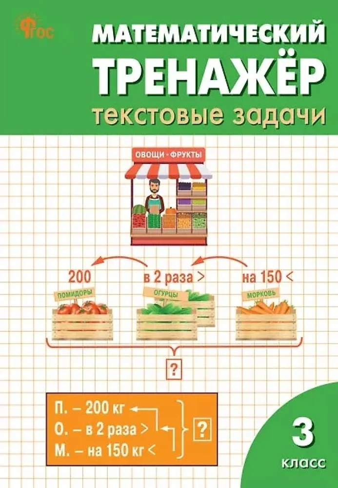 Mathematical Trainer. Textual Problems. Grade 3