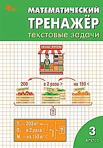 Mathematical Trainer. Textual Problems. Grade 3