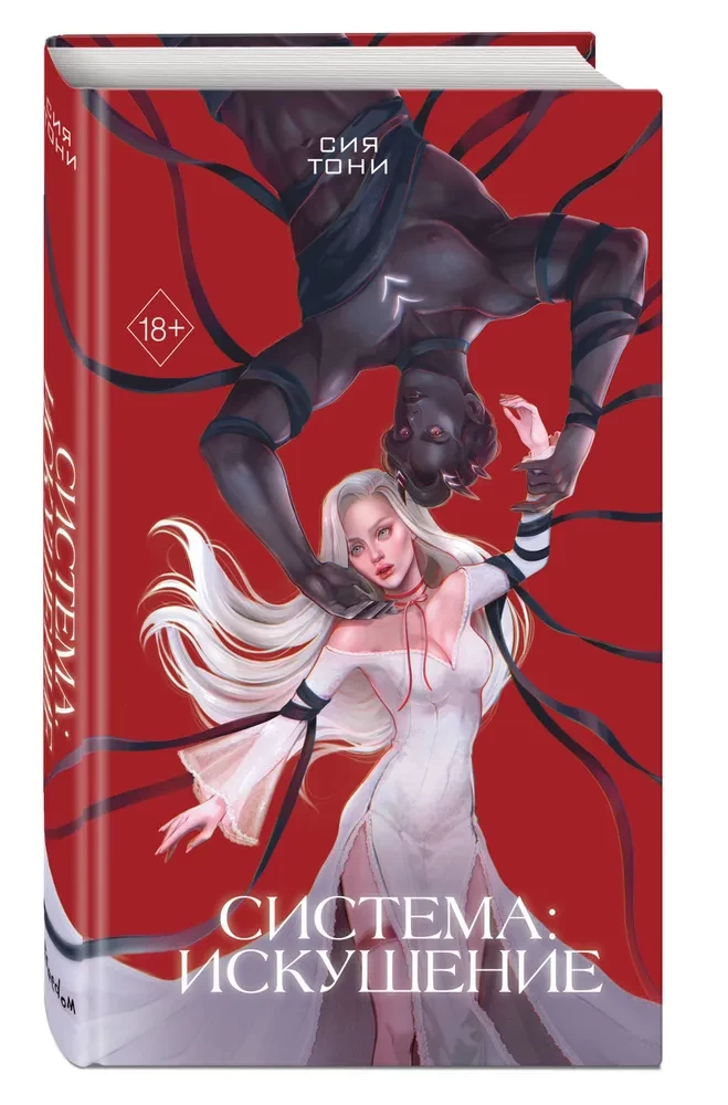 System: Temptation