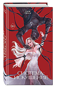 System: Temptation