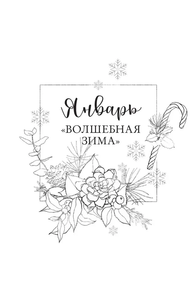 Sketch magic. 365 заданий для начинающих художников