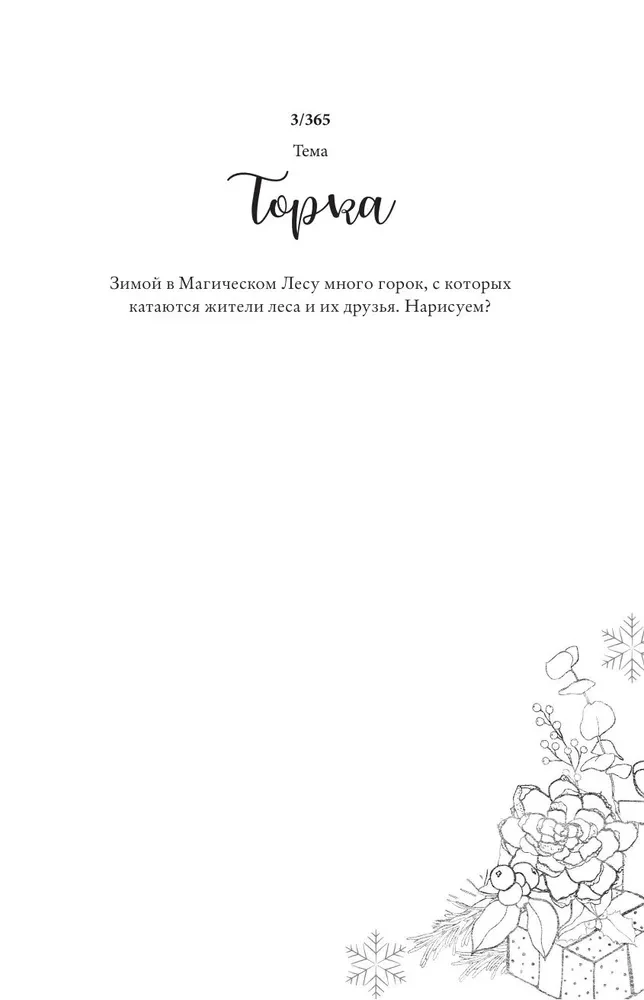 Sketch magic. 365 заданий для начинающих художников
