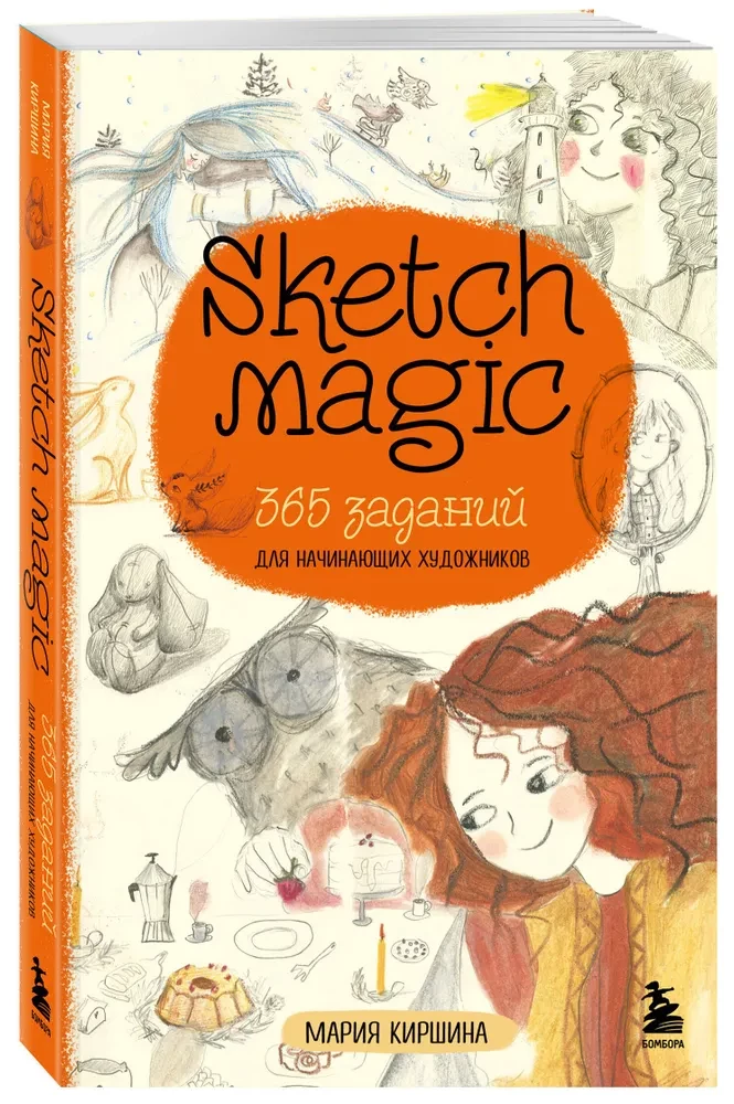 Sketch magic. 365 заданий для начинающих художников