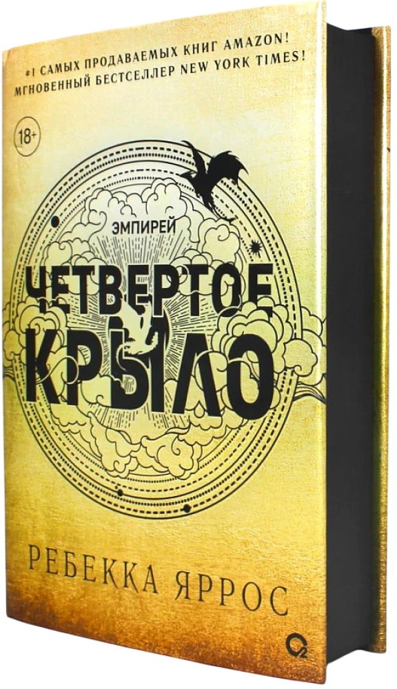 Ребекка Яррос. Четвертое крыло черный обрез