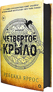 Ребекка Яррос. Четвертое крыло черный обрез