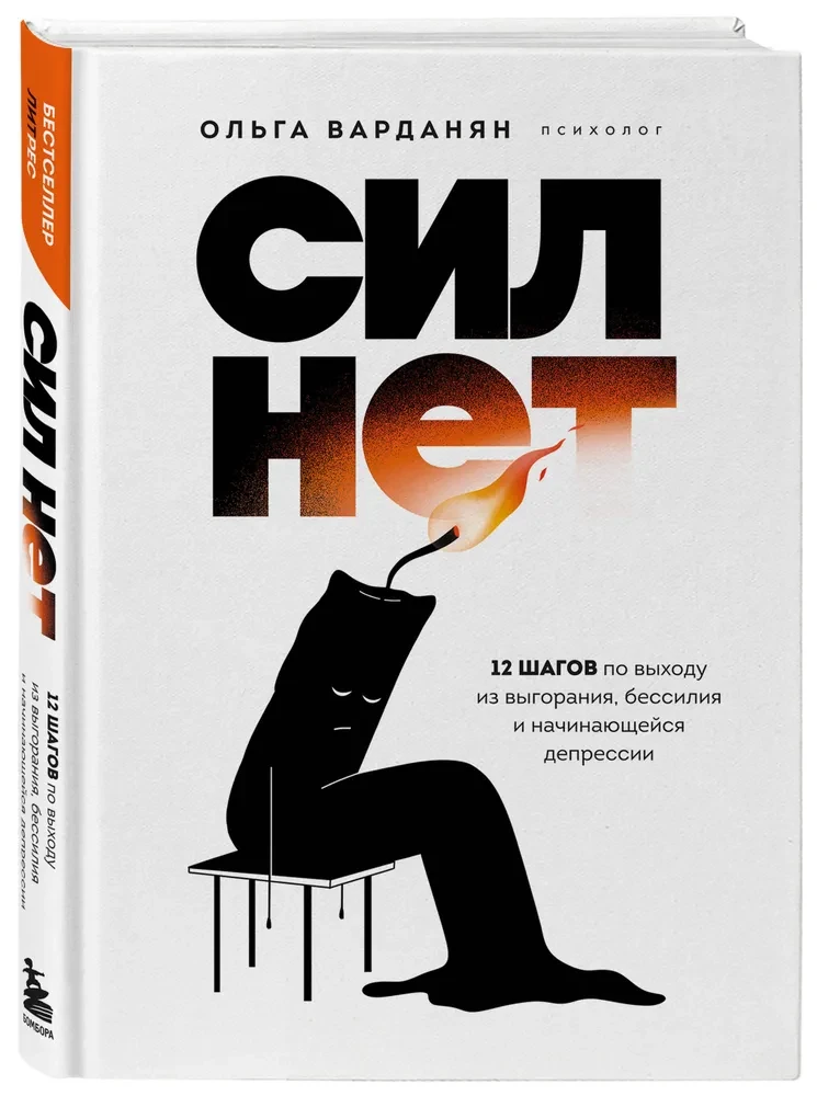 Сил нет. 12 шагов по выходу из выгорания, бессилия и начинающейся депрессии