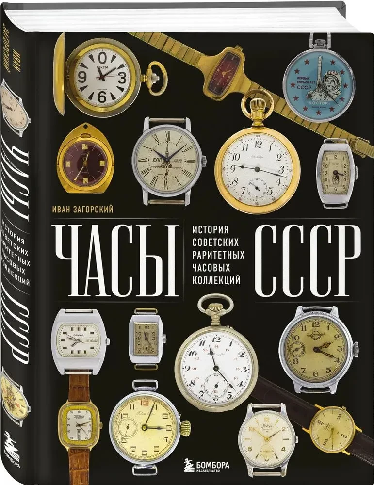 Soviet Watches. The History of Soviet Rare Watch Collections