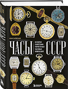 Soviet Watches. The History of Soviet Rare Watch Collections