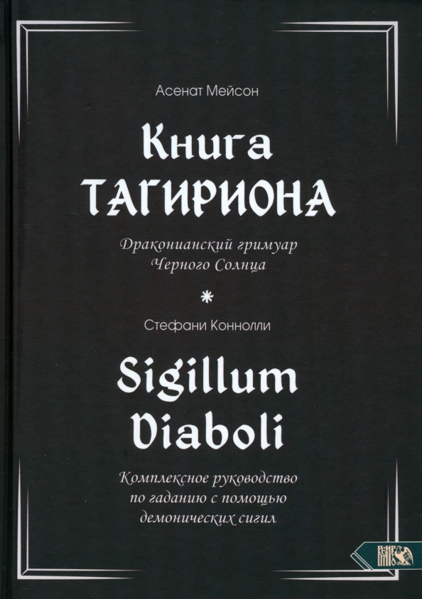 Tagirioni raamat. Musta Päikese drakoniline grimaar