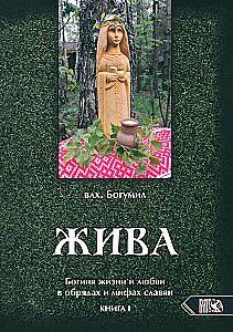 Zhiva. The Goddess of Life and Love in the Rites and Myths of the Slavs. Book 1