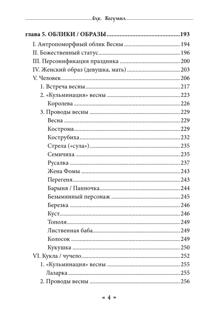 Zhiva. The Goddess of Life and Love in the Rites and Myths of the Slavs. Book 1