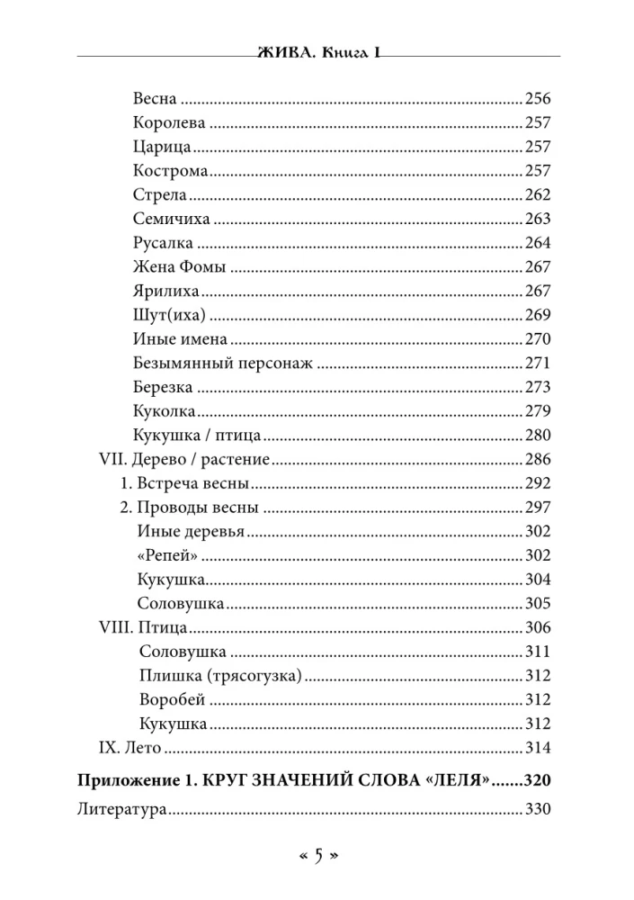 Zhiva. The Goddess of Life and Love in the Rites and Myths of the Slavs. Book 1