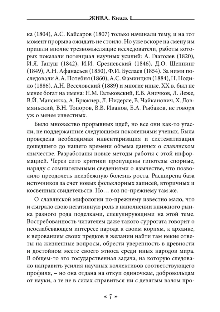Zhiva. The Goddess of Life and Love in the Rites and Myths of the Slavs. Book 1