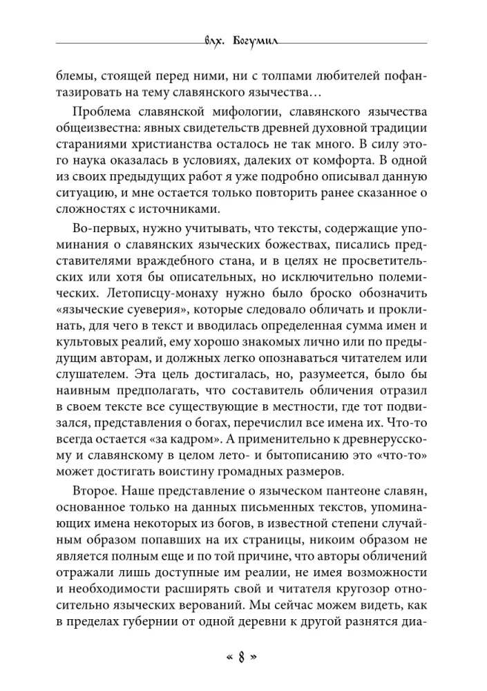 Zhiva. The Goddess of Life and Love in the Rites and Myths of the Slavs. Book 1