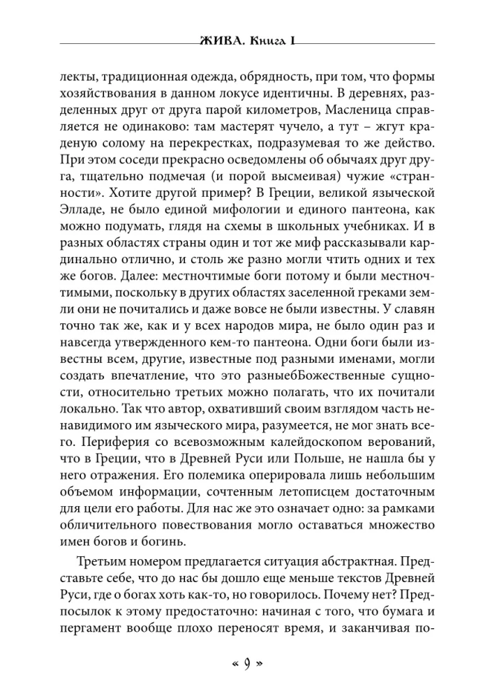 Zhiva. The Goddess of Life and Love in the Rites and Myths of the Slavs. Book 1