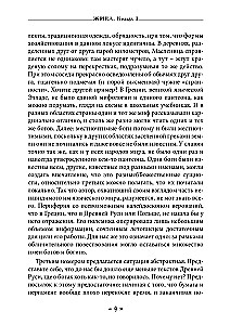 Zhiva. The Goddess of Life and Love in the Rites and Myths of the Slavs. Book 1