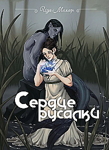 Сердце русалки