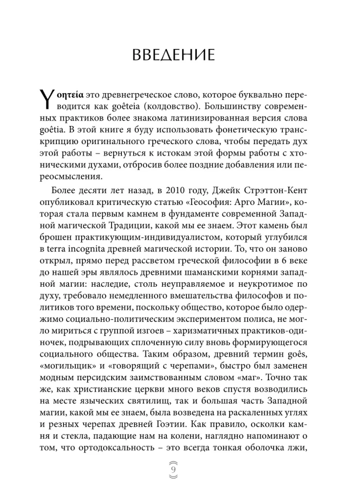 Goetia. Keys to Chthonic Witchcraft