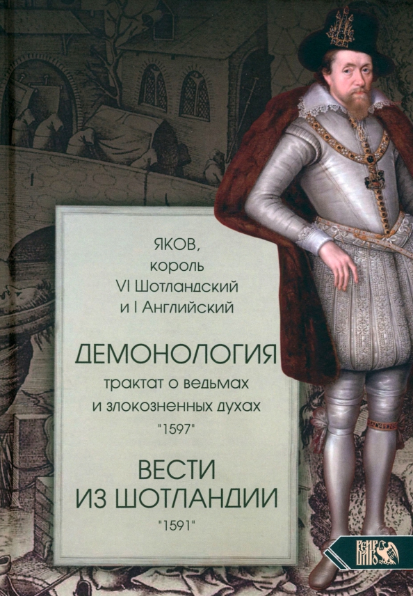Demonoloogia. Traktat nõidade ja pahatahtlike vaimude kohta 1597. Ajalood Šotimaalt 1591