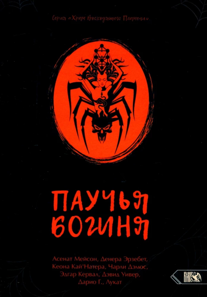 Spider Goddess