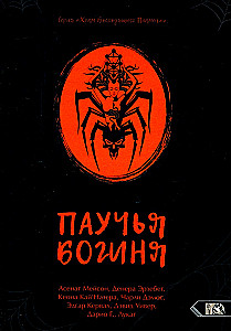 Spider Goddess