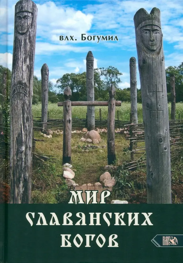 Мир славянских богов