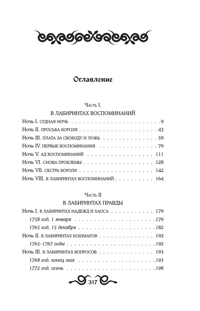 В лабиринтах правды