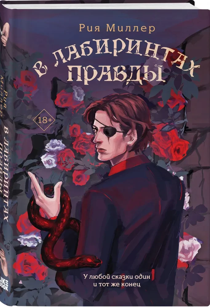 В лабиринтах правды