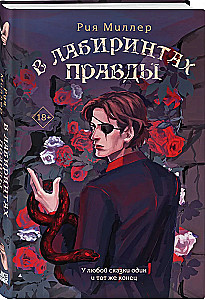 В лабиринтах правды