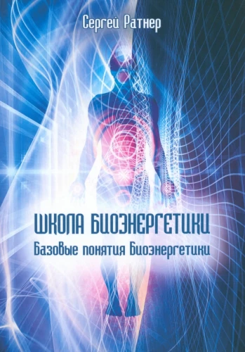 Школа биоэнергетики. Базовые понятия Биоэнергетики