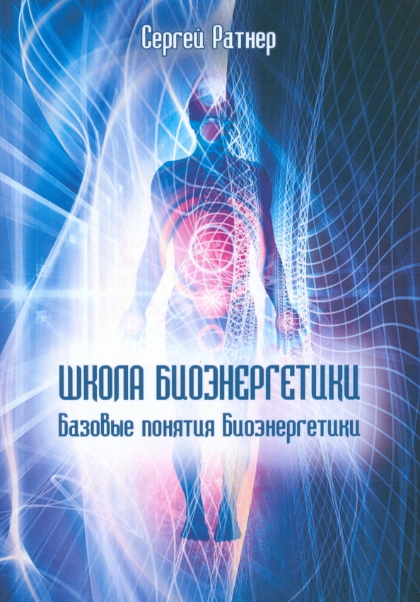 Школа биоэнергетики. Базовые понятия Биоэнергетики