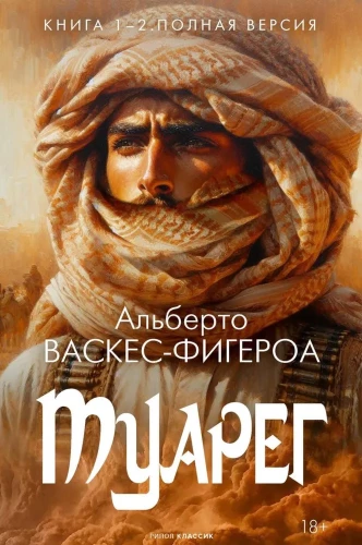 Tuareg. Book 1-2. Complete Version