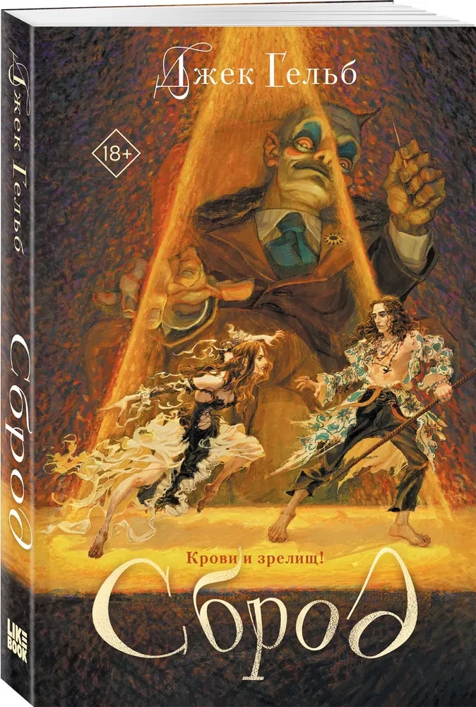 Сброд