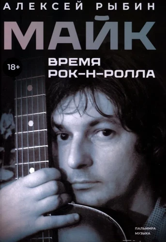 Mike. The Time of Rock and Roll