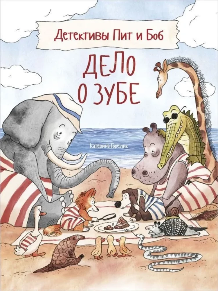 Detectives Pit and Bob. The Case of the Tooth