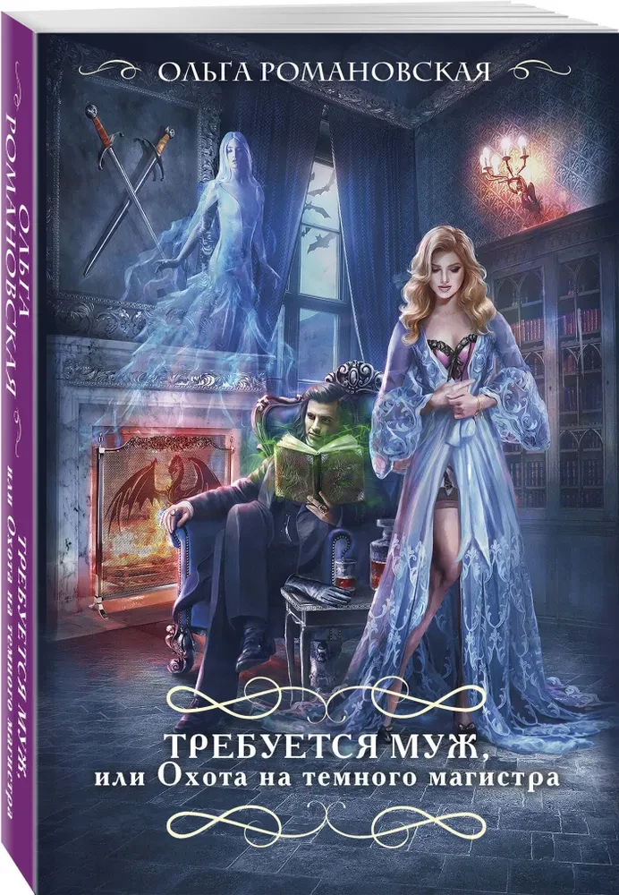 A Husband is Required, or The Hunt for the Dark Magister