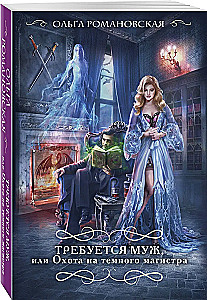 A Husband is Required, or The Hunt for the Dark Magister