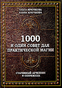 1000 и один совет для практической магии. Старинный лечебник и обережник