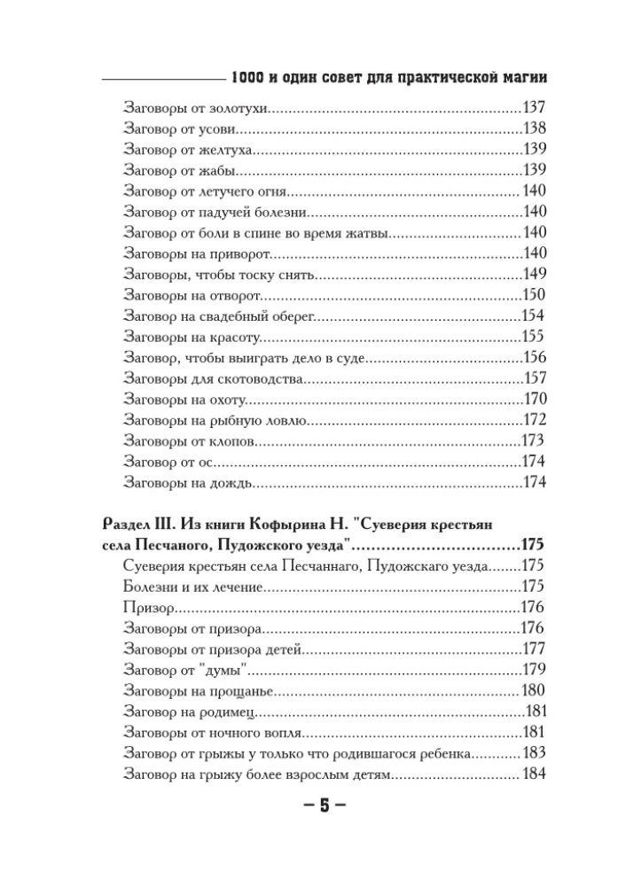 1000 и один совет для практической магии. Старинный лечебник и обережник