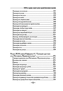 1000 и один совет для практической магии. Старинный лечебник и обережник