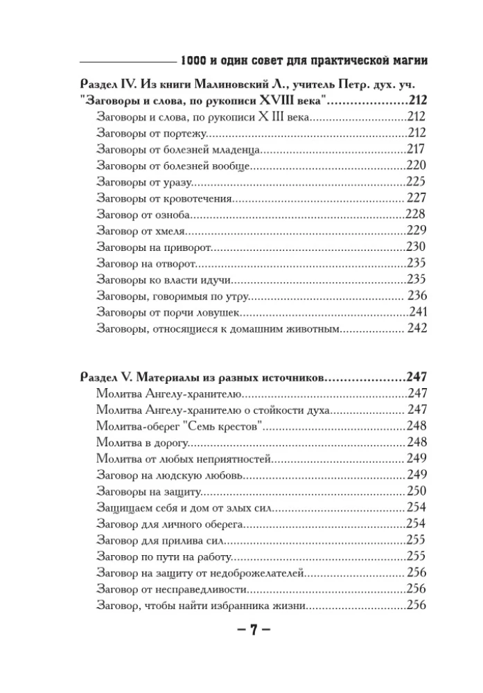 1000 и один совет для практической магии. Старинный лечебник и обережник