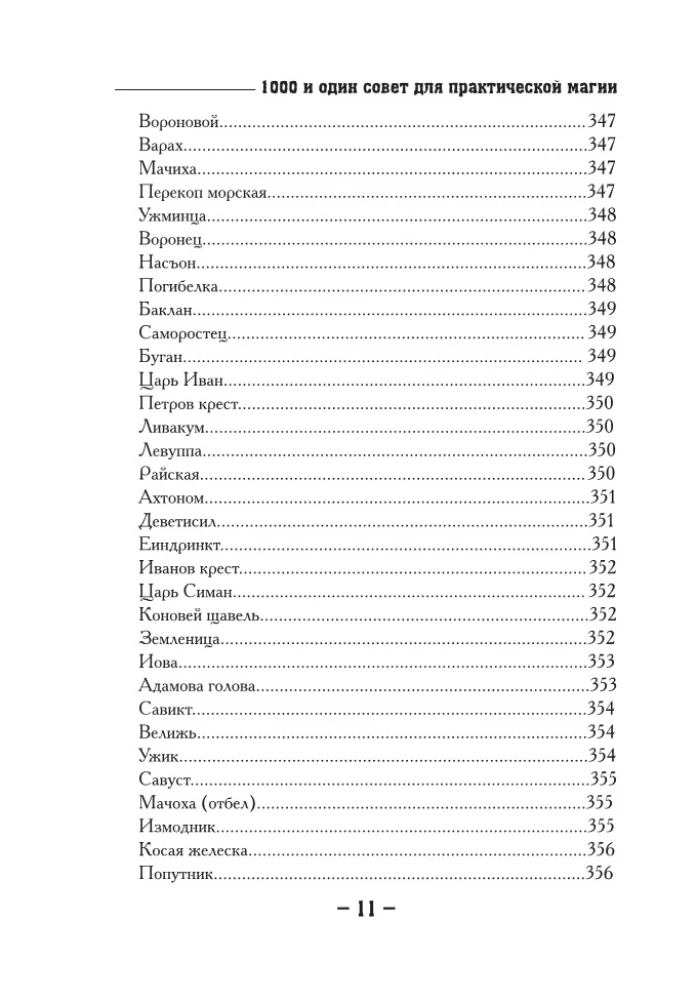 1000 и один совет для практической магии. Старинный лечебник и обережник