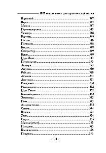 1000 и один совет для практической магии. Старинный лечебник и обережник