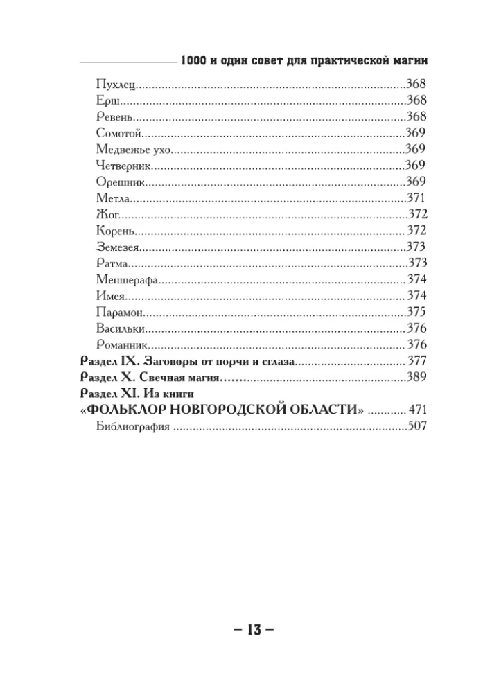 1000 и один совет для практической магии. Старинный лечебник и обережник